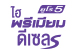 ไฮพรีเมียมดีเซล S
