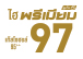 ไฮพรีเมียม 97 แก๊สโซฮอล์ 95